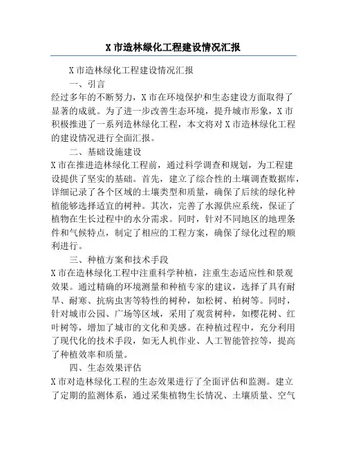 X市造林绿化工程建设情况汇报