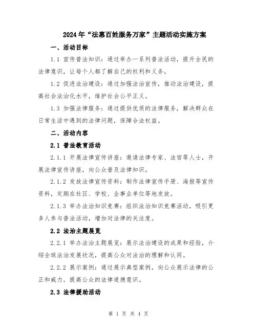 2024年“法惠百姓服务万家”主题活动实施方案
