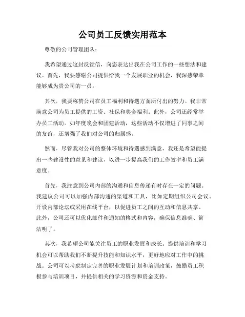 公司员工反馈实用范本
