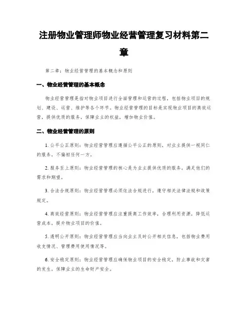 注册物业管理师物业经营管理复习材料第二章