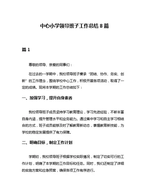 中心小学领导班子工作总结8篇