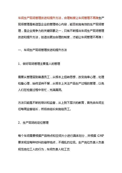 车间生产现场管理改进和提升方案