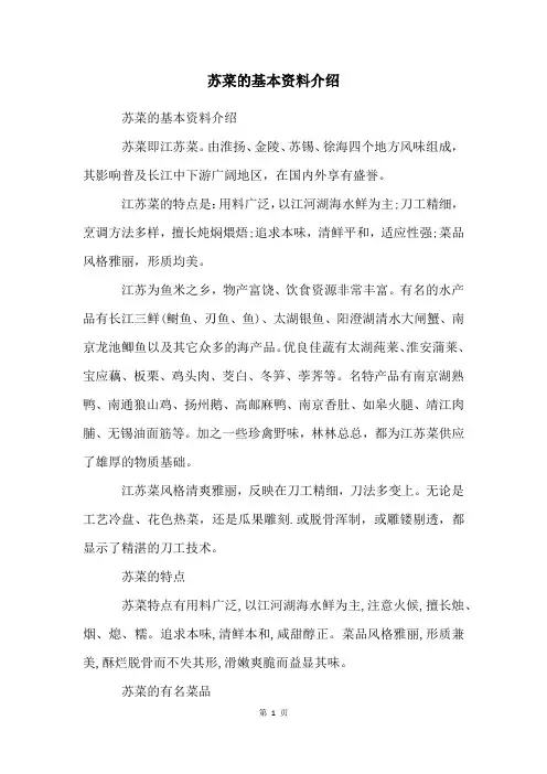 苏菜的基本资料介绍