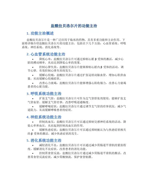 盐酸拉贝洛尔片的功能主治