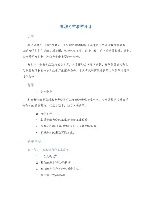 振动力学教学设计 (2)
