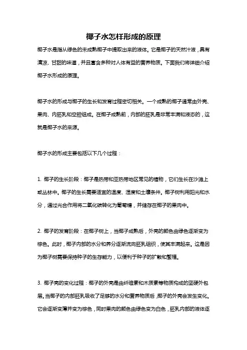 椰子水怎样形成的原理