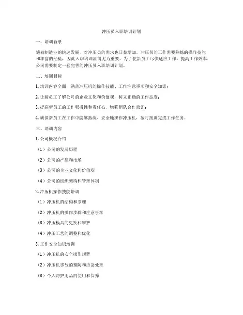 冲压员入职培训计划
