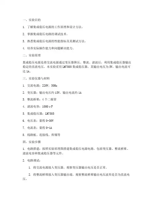 集成稳压电源_实验报告