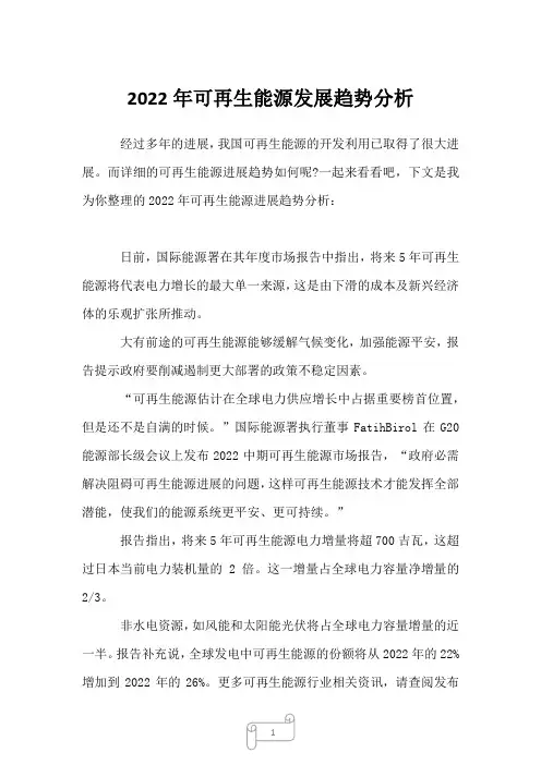 2022年可再生能源发展趋势分析