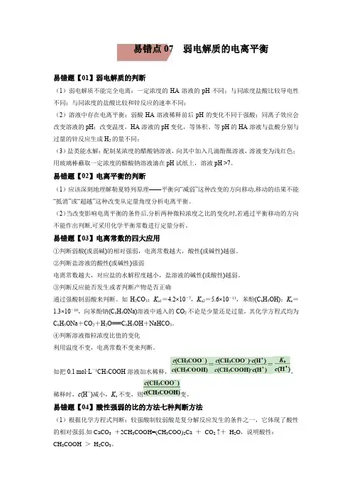 易错点07  弱电解质的电离平衡-备战2022年高考化学考试易错题(解析版)
