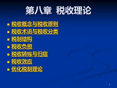 政府经济学10第八章  税收理论PPT课件