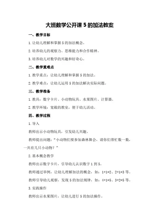 大班数学公开课5的加法教案