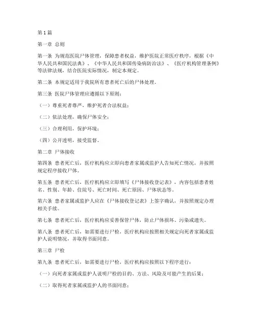 医院各种尸体管理规定(3篇)