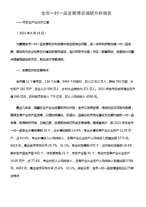 全市一村一品发展情况调研分析报告