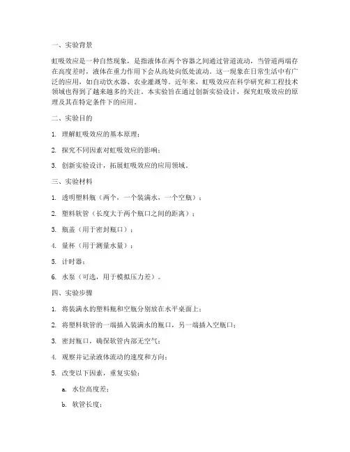 虹吸效应创新实验报告