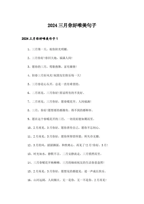 2024三月你好唯美句子_2