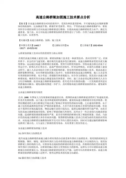 高速公路桥梁加固施工技术要点分析