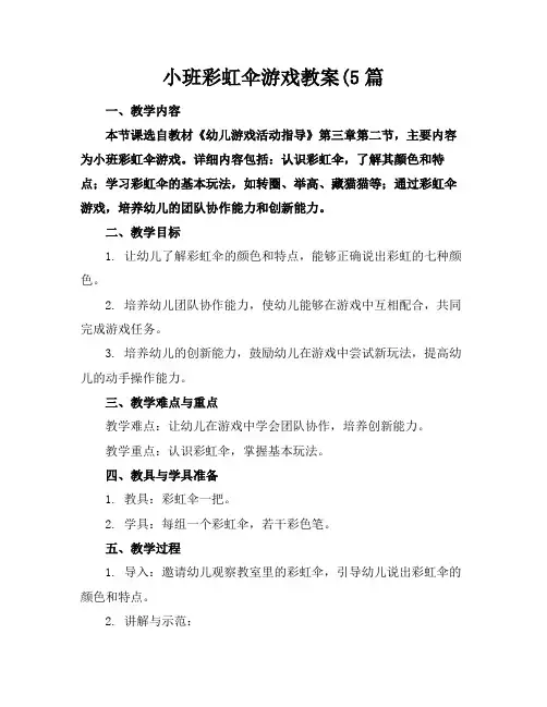 小班彩虹伞游戏教案(5篇
