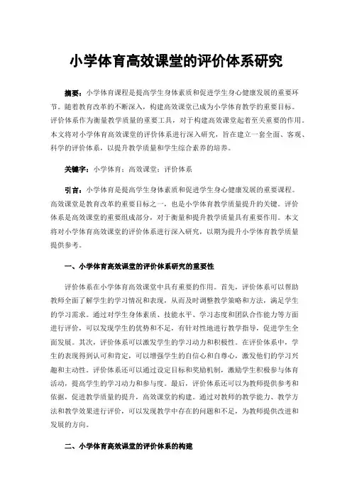小学体育高效课堂的评价体系研究