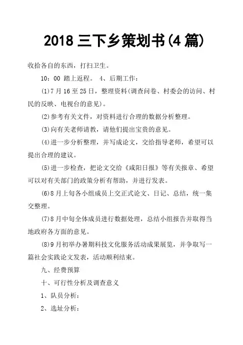2018三下乡策划书4篇