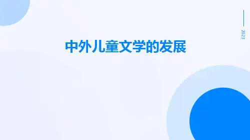 中外儿童文学的发展课件课件
