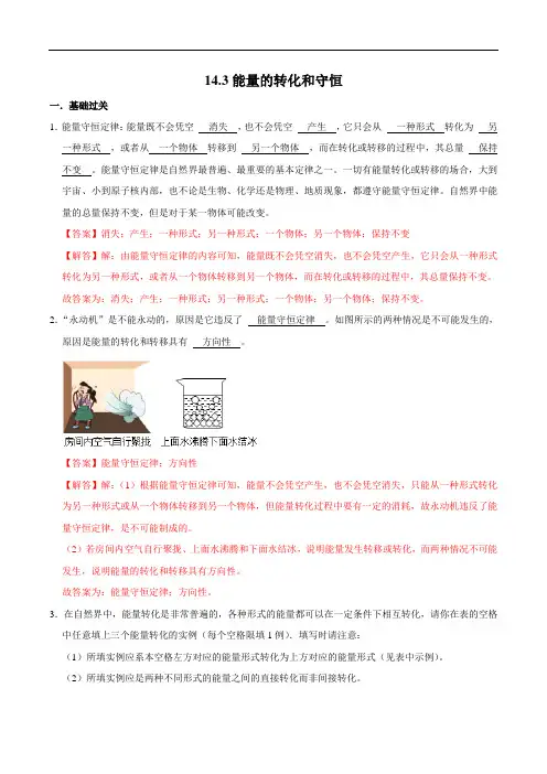能量的转化和守恒(练习)(解析版)2022-2023学年九年级物理全一册同步精品备课(人教版)