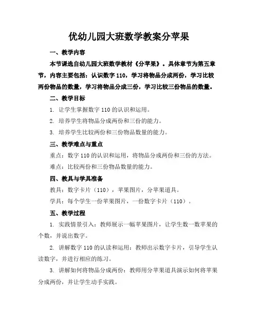 优幼儿园大班数学教案分苹果
