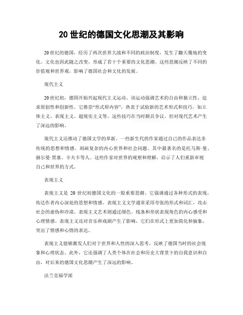 20世纪的德国文化思潮及其影响
