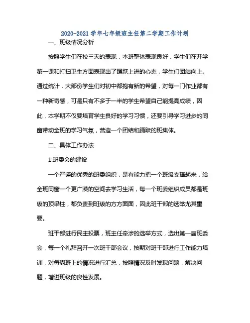 20212021学年七年级班主任第二学期工作计划