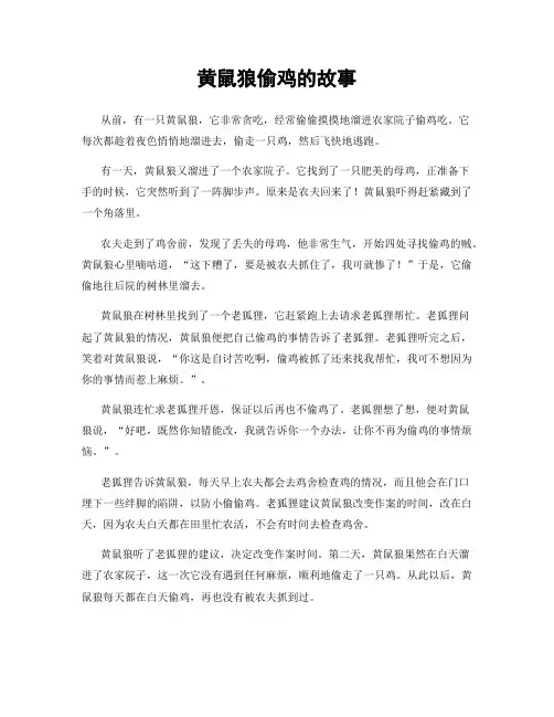 黄鼠狼偷鸡的故事
