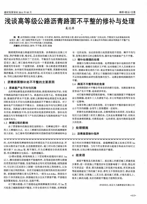 浅谈高等级公路沥青路面不平整的修补与处理