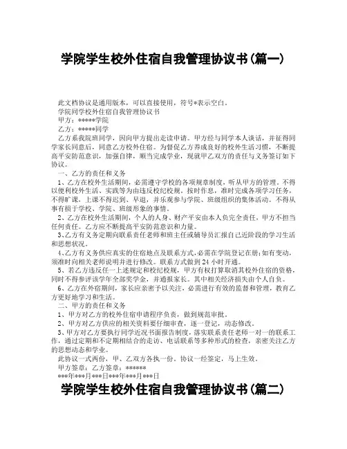 学院学生校外住宿自我管理协议书(精选3篇)