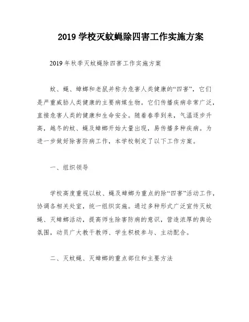 2019学校灭蚊蝇除四害工作实施方案