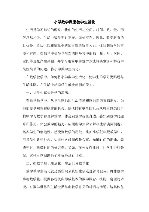小学数学课堂教学生活化