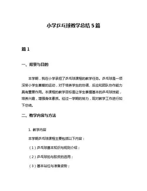 小学乒乓球教学总结5篇