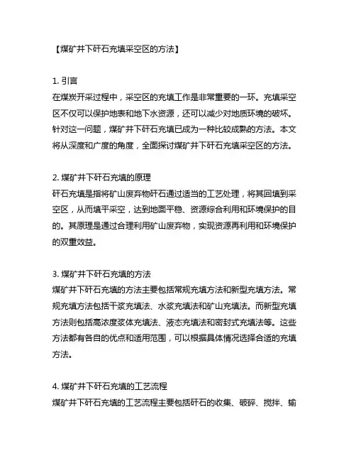 一种煤矿井下矸石充填采空区的方法