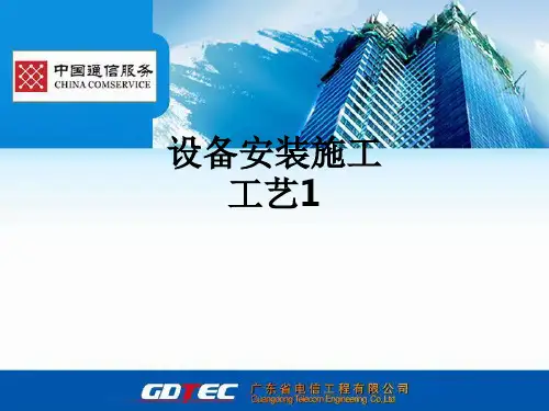 设备安装施工工艺1PPT课件