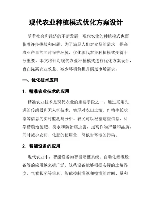 现代农业种植模式优化方案设计