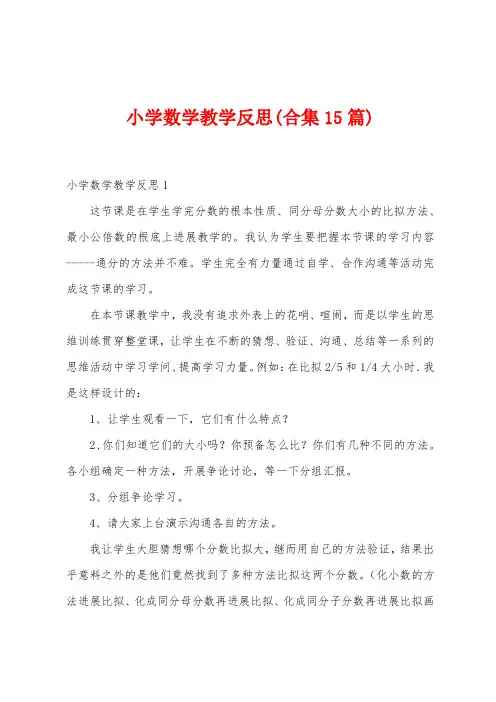 小学数学教学反思(15篇)