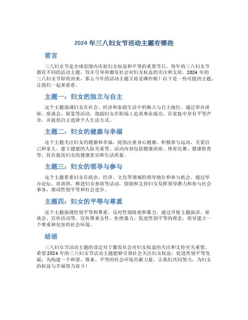 2024年三八妇女节活动主题有哪些