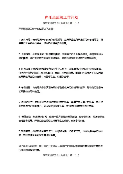 声乐班班级工作计划2篇