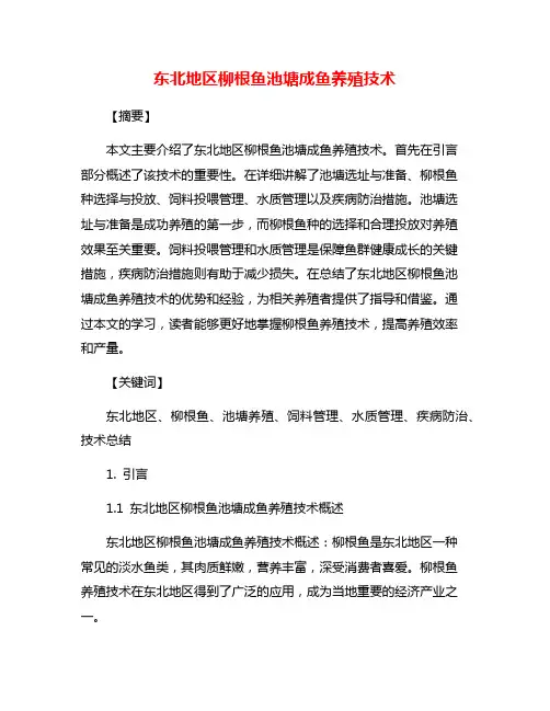 东北地区柳根鱼池塘成鱼养殖技术