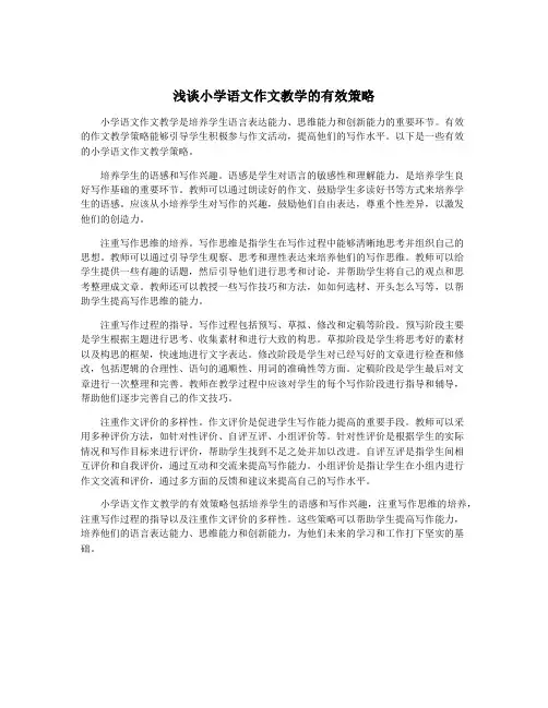 浅谈小学语文作文教学的有效策略