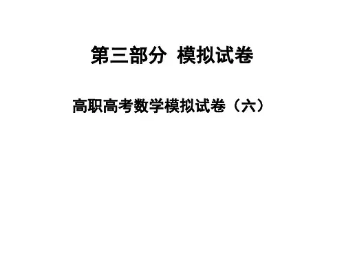 2020高考数学2020版高职高考数学模拟试卷(六)(共13张PPT)