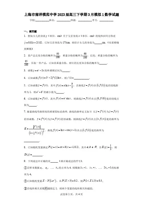 上海市南洋模范中学2023届高三下学期3月模拟1数学试题(含解析)