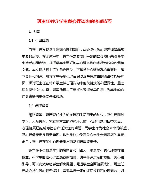 班主任转介学生做心理咨询的谈话技巧