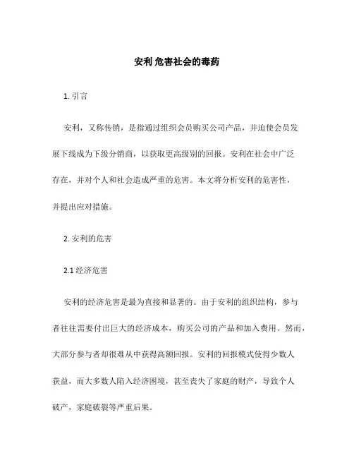 安利 危害社会的毒药