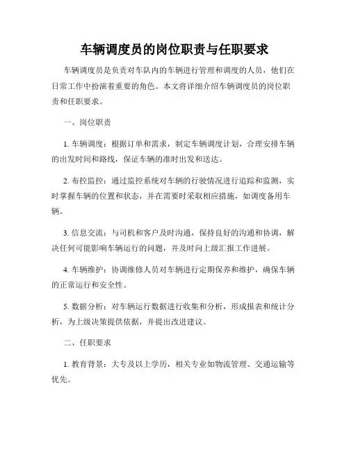 车辆调度员的岗位职责与任职要求
