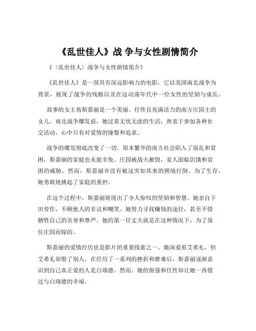《乱世佳人》战 争与女性剧情简介