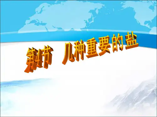 【新版】华东师大版科学九年级上册《常见的盐》第二课时【创新课件】